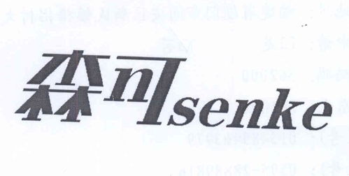 森可商標(biāo)注冊(cè)第16類(lèi) 辦公用品類(lèi)商標(biāo)信息查詢,商標(biāo)狀態(tài)查詢 路標(biāo)網(wǎng)